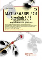 MATLAB 6.5 SP1/7.0 + Simulink 5/6. Обработка сигналов и проектирование фильтров