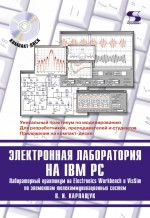 Электронная лаборатория на IBM PC. Лабораторный практикум на Electronics Workbench и VisSim по элементам телекоммуникационных систем