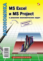 MS Excel и MS Project в решении экономических задач