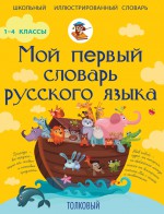 Мой первый словарь русского языка. Толковый. 1-4 классы