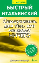 Быстрый итальянский. Самоучитель для тех, кто не знает ничего