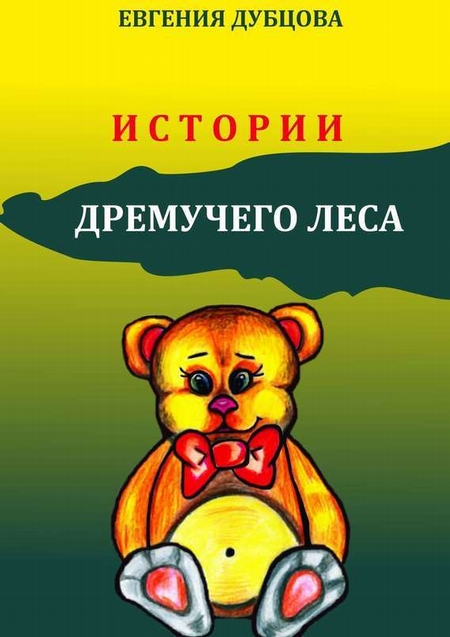 Истории Дремучего леса