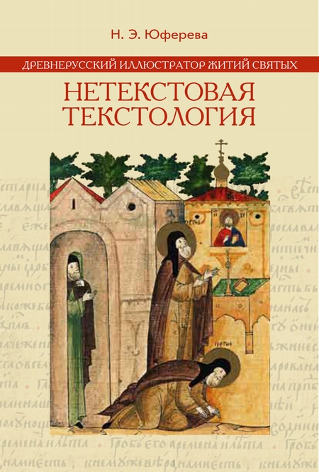 Древнерусский иллюстратор житий святых. Нетекстовая текстология