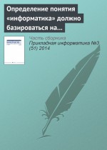 Определение понятия «информатика» должно базироваться на практической работе с информацией. К 110летию В. И. Сифорова