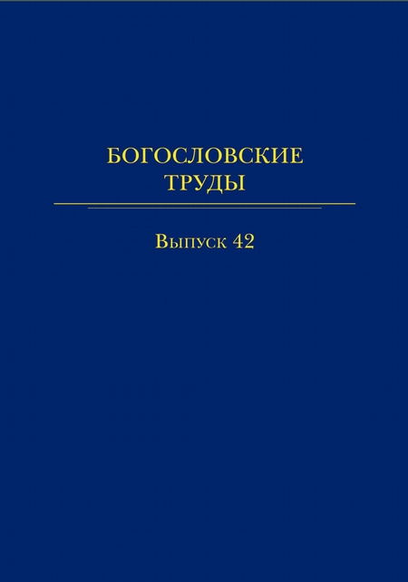 Богословские труды. Выпуск 42