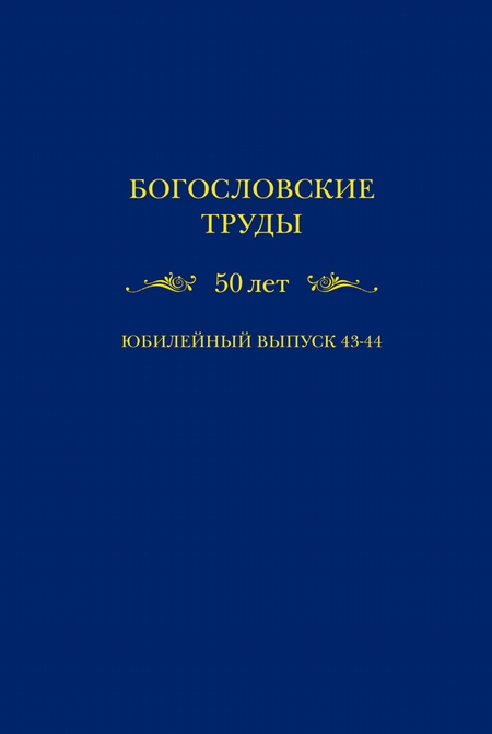 Богословские труды. 50 лет. Юбилейный выпуск 43-44