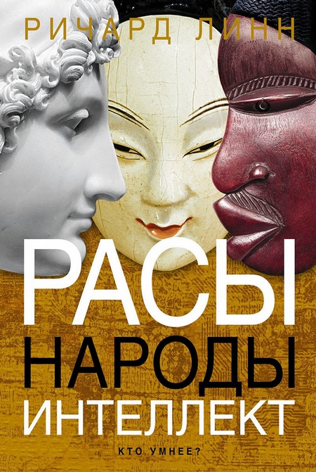 Расы. Народы. Интеллект