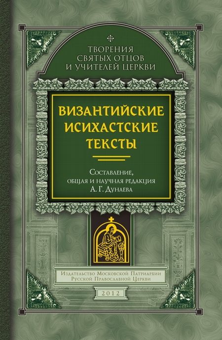 Византийские исихастские тексты