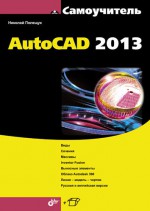 Самоучитель AutoCAD 2013