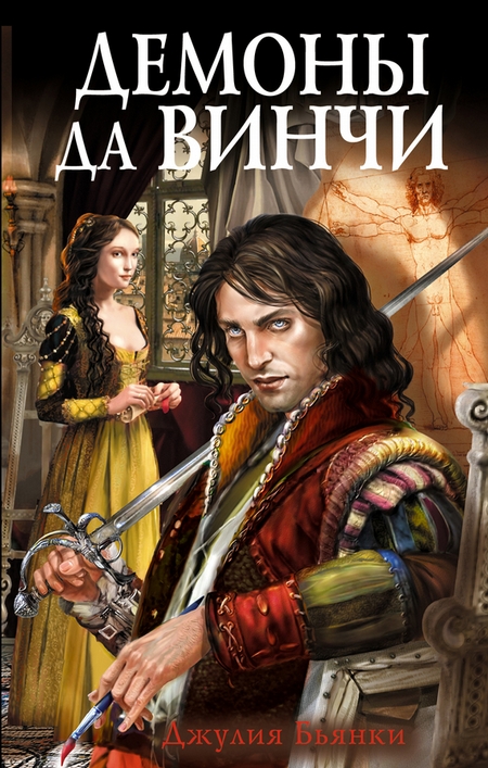 Демоны да Винчи