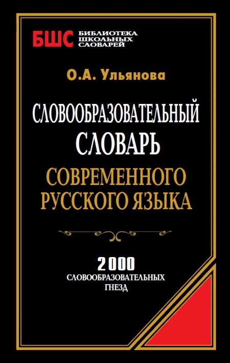 Словообразовательный словарь современного русского языка. 2000 словообразовательных гнезд