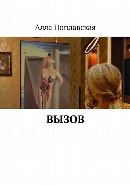 Вызов