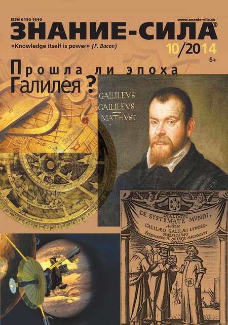 Журнал «Знание – сила» №10/2014