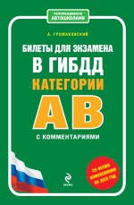 Билеты для экзамена в ГИБДД категории АВ с комментариями (со всеми изменениями на 2015 год)