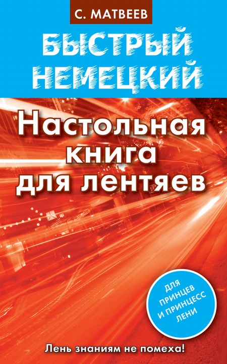 Быстрый немецкий. Настольная книга для лентяев