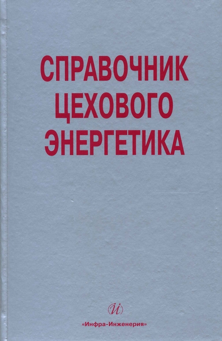 Справочник цехового (промыслового) энергетика