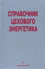 Справочник цехового (промыслового) энергетика