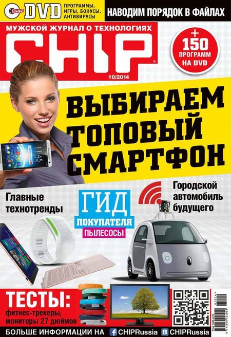 CHIP. Журнал информационных технологий. №10/2014