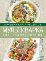 Мультиварка. Книга о вкусной и здоровой пище