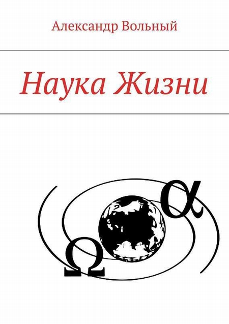 Проект человек наука жизнь Книга Наука Жизни, Вольный, скачать, цена