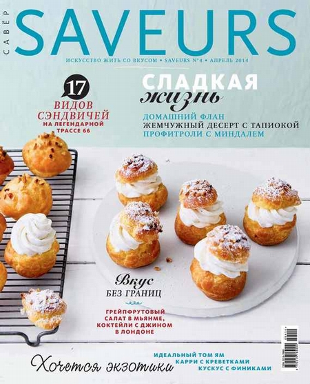 Журнал Saveurs №04/2014