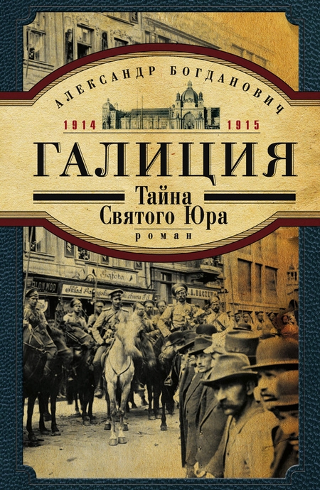 Галиция. 1914-1915 годы. Тайна Святого Юра