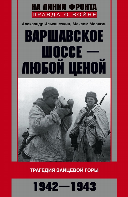 Варшавское шоссе – любой ценой. Трагедия Зайцевой горы. 1942–1943