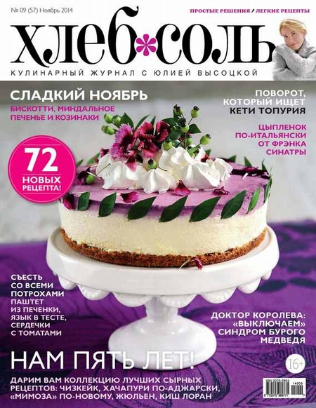 ХлебСоль. Кулинарный журнал с Юлией Высоцкой. №09 (ноябрь) 2014