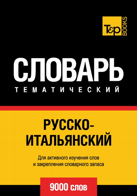 Русско-итальянский тематический словарь. 9000 слов