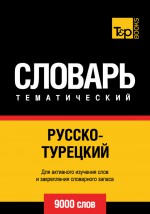 Русско-турецкий тематический словарь. 9000 слов
