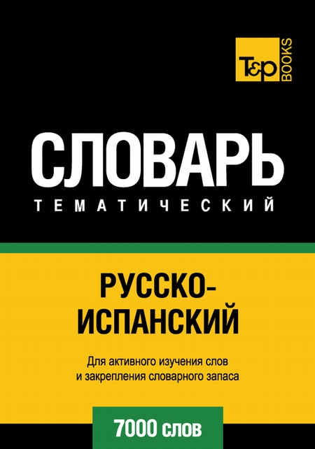 Русско-испанский тематический словарь. 7000 слов