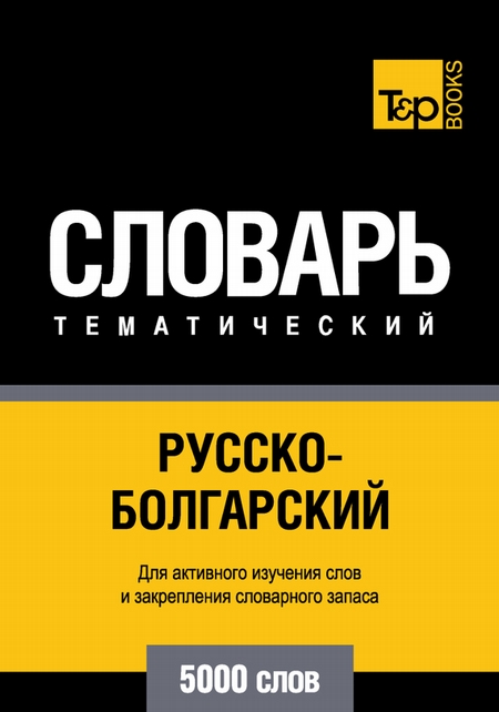 Русско-болгарский тематический словарь. 5000 слов