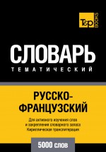 Русско-французский тематический словарь. 5000 слов. Кириллическая транслитерация