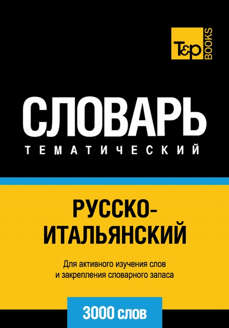 Русско-итальянский тематический словарь. 3000 слов