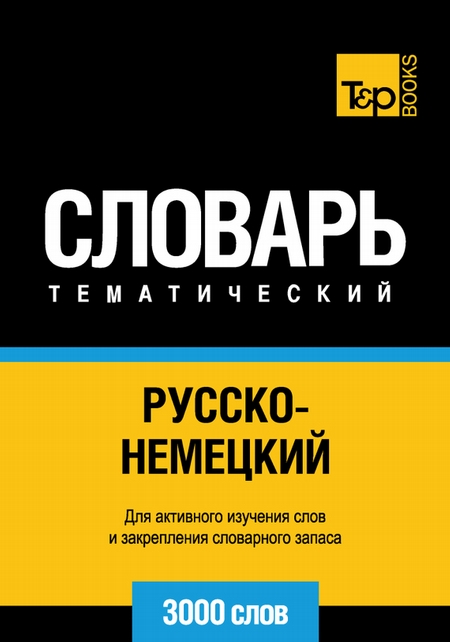 Русско-немецкий тематический словарь. 3000 слов