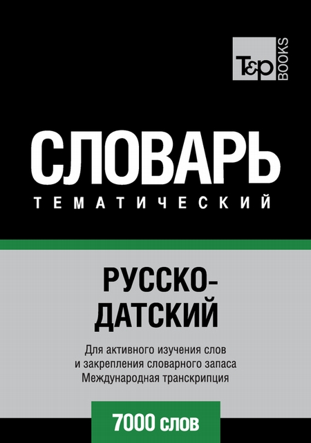 Русско-датский тематический словарь. 7000 слов. Международная транскрипция