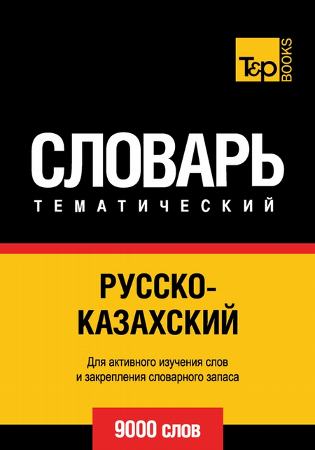 Русско-казахский тематический словарь. 9000 слов