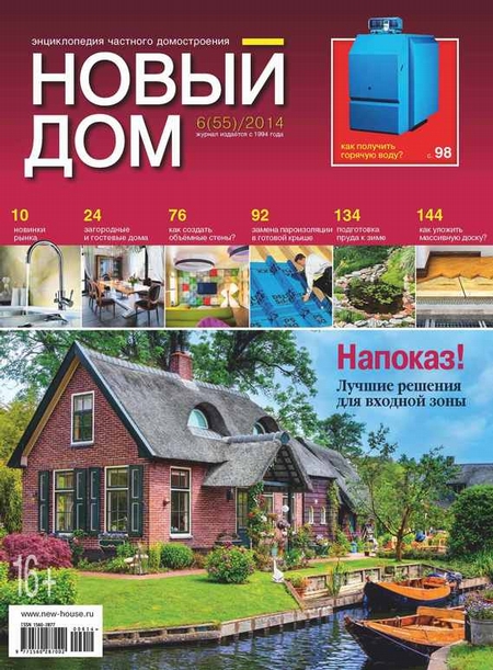 Журнал «Новый дом» №06/2014