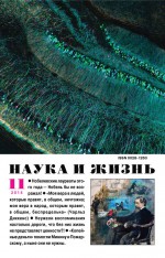 Наука и жизнь №11/2014