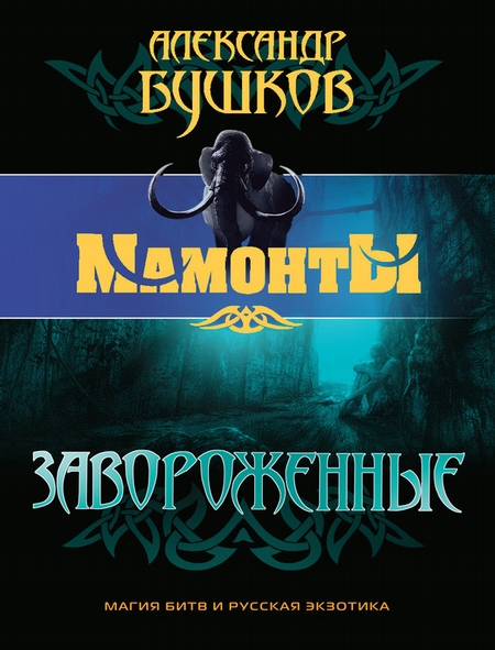 Завороженные