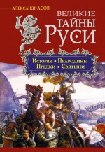 Великие тайны Руси. История. Прародины. Предки. Святыни