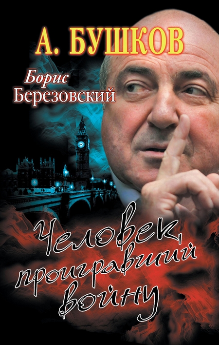 Борис Березовский. Человек, проигравший войну