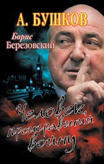 Борис Березовский. Человек, проигравший войну