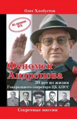 Феномен Андропова: 30 лет из жизни Генерального секретаря ЦК КПСС