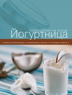 Йогуртница