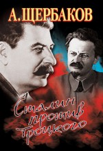 Сталин против Троцкого