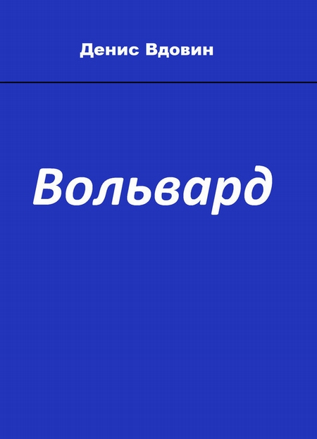 Вольвард