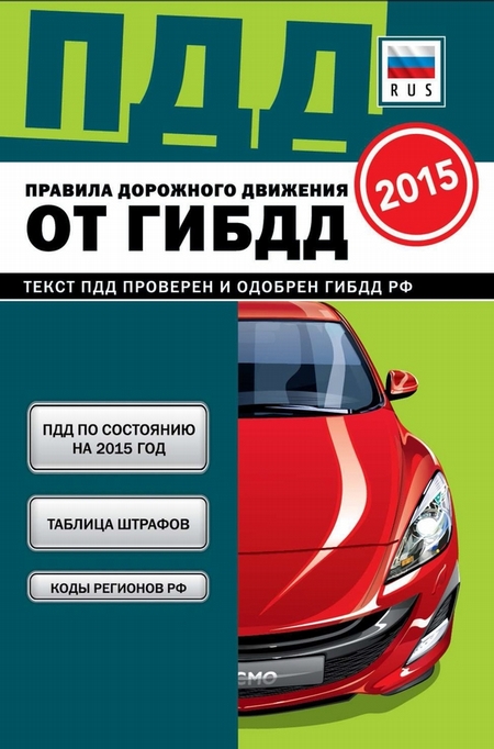 Правила дорожного движения от ГИБДД РФ 2015