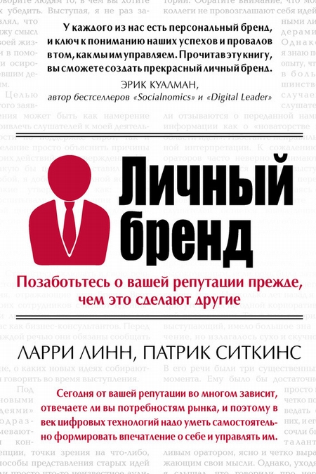 Личный бренд. Позаботьтесь о вашей репутации прежде, чем это сделают другие