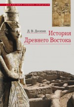 История Древнего Востока